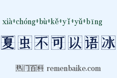 夏虫不可以语冰是什么意思的图片